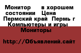 Монитор NEC в хорошем состоянии › Цена ­ 800 - Пермский край, Пермь г. Компьютеры и игры » Мониторы   